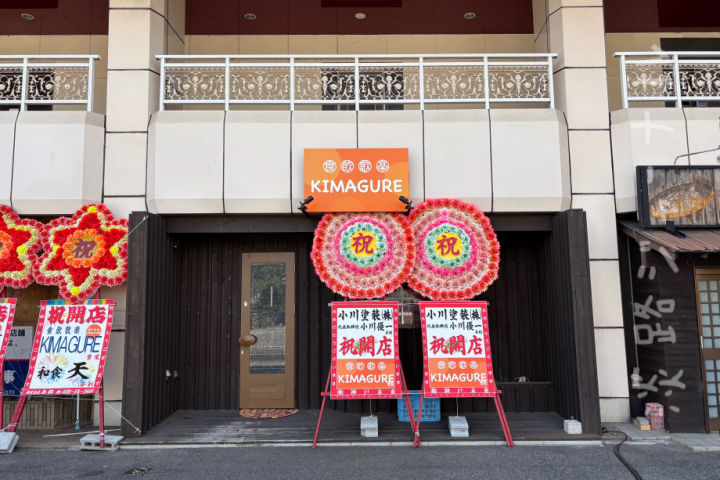 南あわじ市山添に「食飲歌楽 KIMAGURE」がオープンしてた！リニューアルかな？｜淡路島開店
