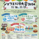 ワールドシェフ王料理大会がオーシャンテラスで開催＆マルシェも同時開催｜淡路島イベント