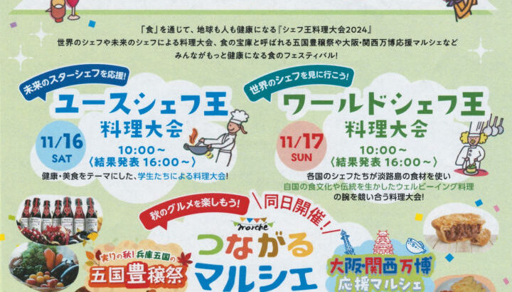 ワールドシェフ王料理大会がオーシャンテラスで開催＆マルシェも同時開催｜淡路島イベント