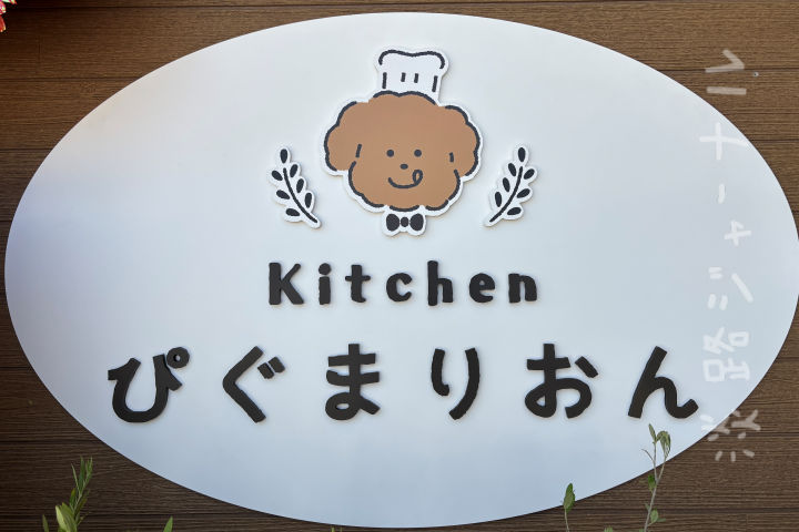 ぴぐまりおんの看板