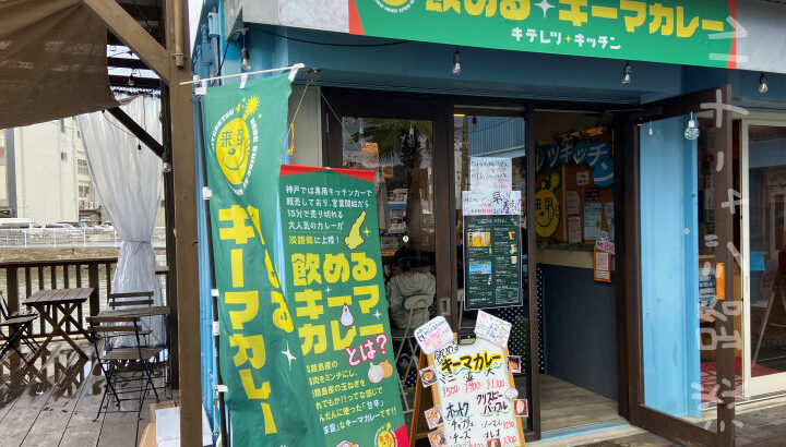 飲めるキーマカレー「キテレツキッチン」が福良CAPにオープン｜淡路島開店