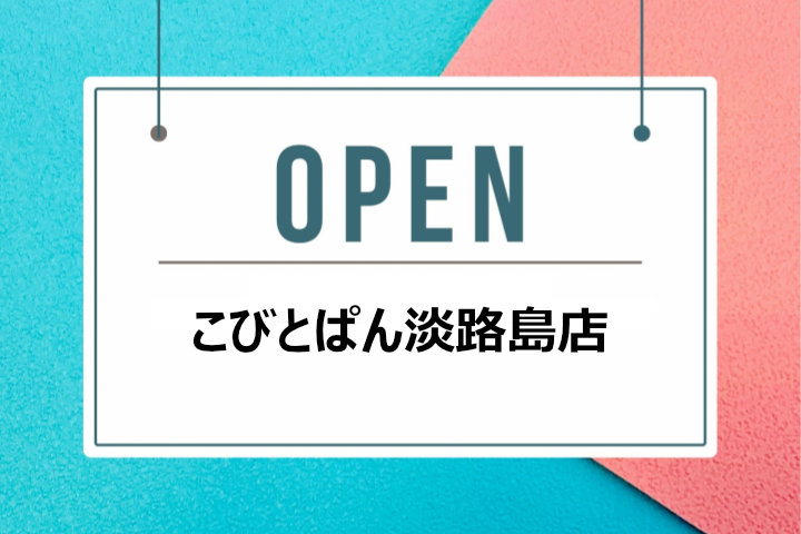 米粉パンケーキのテイクアウト店「こびとぱん」が志筑の「朝まで待てない」にオープン｜淡路島開店