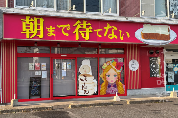 米粉パンケーキのテイクアウト店「こびとぱん」が志筑の「朝まで待てない」内にオープン|淡路島開店