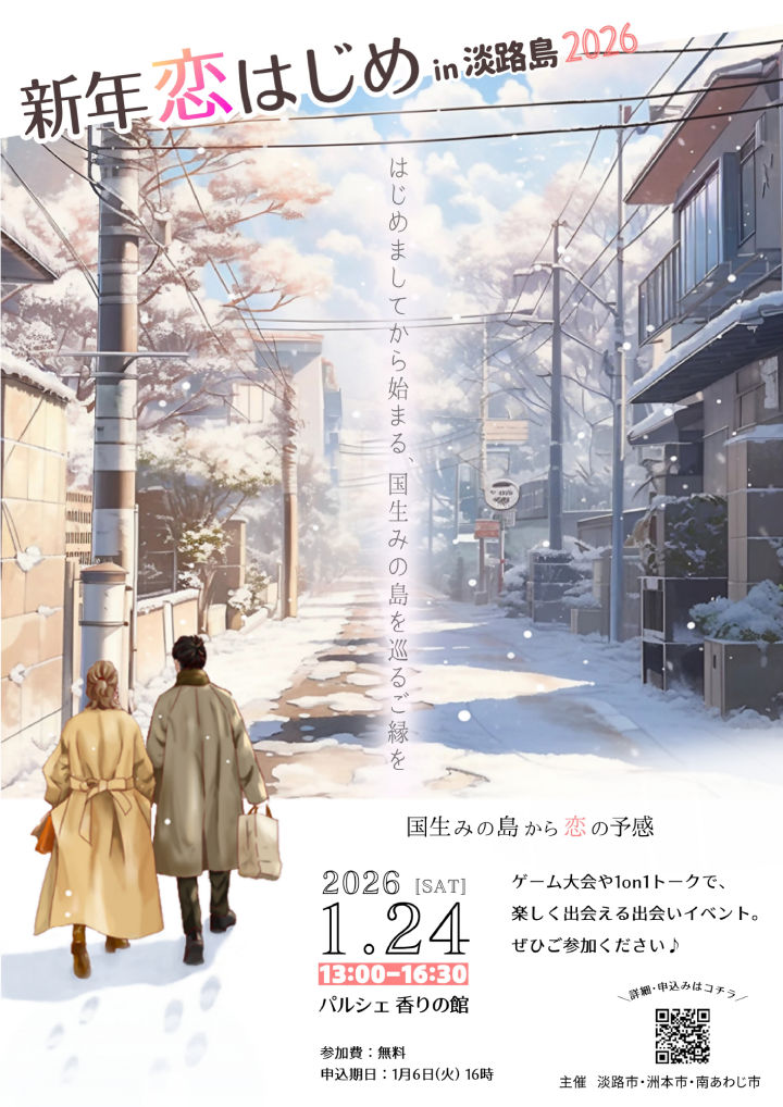 「新年恋はじめin淡路島2026」パルシェ香りの館で1/24開催（参加無料）｜淡路島イベント