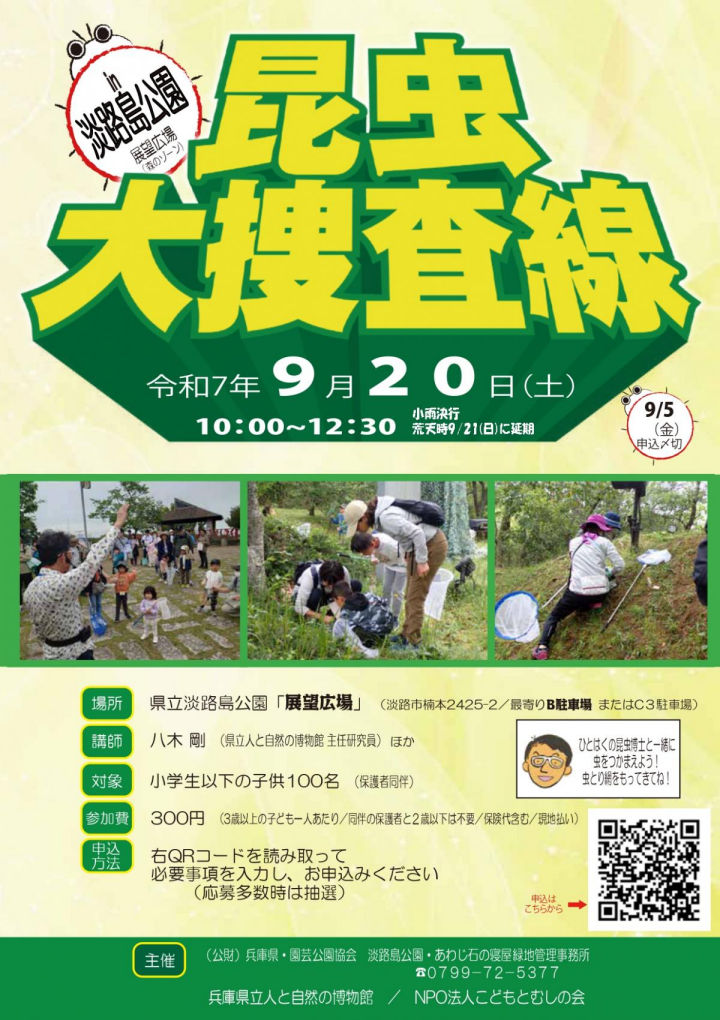 淡路島公園で虫とりイベント「昆虫大捜査線」｜淡路島イベント