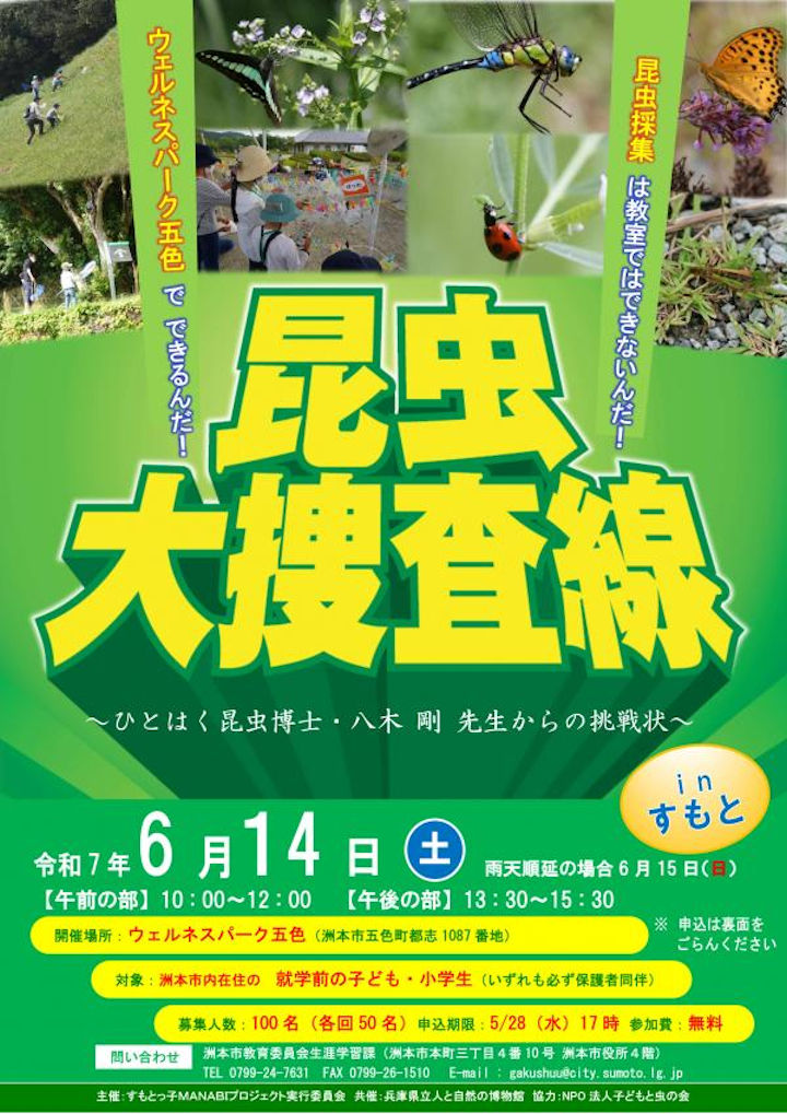 ウェルネスパーク五色で虫とりイベント「昆虫大捜査線」｜淡路島イベント