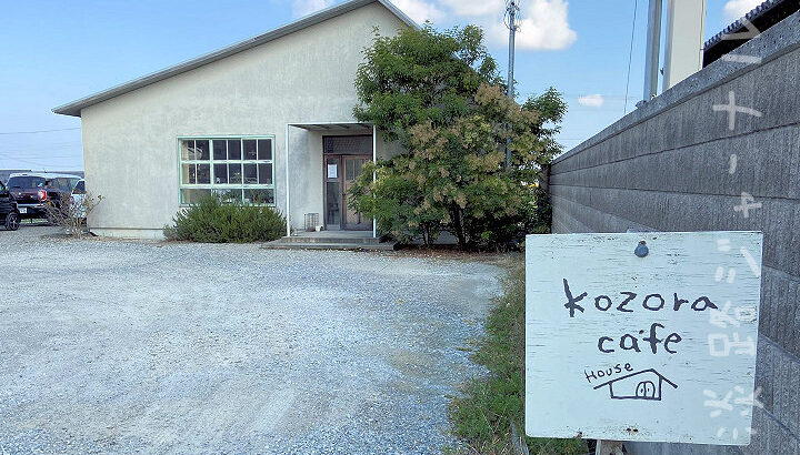 南あわじ市の人気カフェ「kozoracafe house」が10月末で閉店｜淡路島閉店