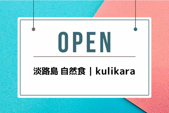 自然食カフェ・淡路島かき氷「kulikara」が淡路市斗ノ内にオープン｜淡路島開店
