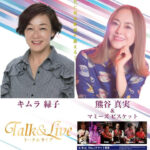 熊谷真実さんキムラ緑子さんのトーク＆ライブ 洲本市文化体育館文化ホールで開催｜淡路島イベント