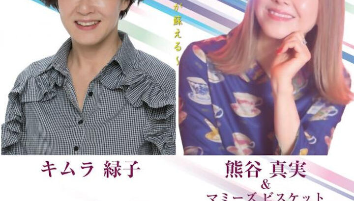 熊谷真実さんキムラ緑子さんのトーク＆ライブ 洲本市文化体育館文化ホールで開催｜淡路島イベント