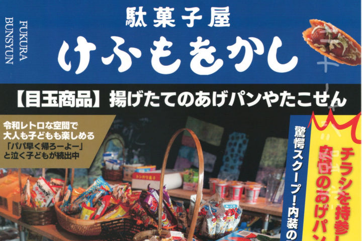 懐かしくて新しい！福良に駄菓子屋「けふもをかし」がオープンしているみたい｜淡路島開店