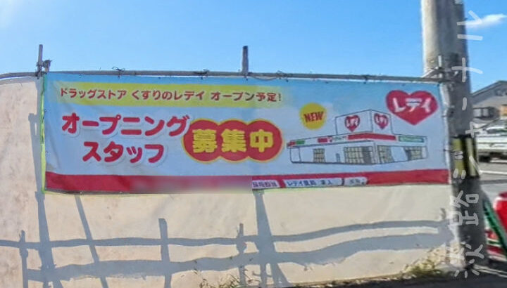 「くすりのレデイ 物部店」がオープン予定！マルナカ併設の新店｜淡路島開店