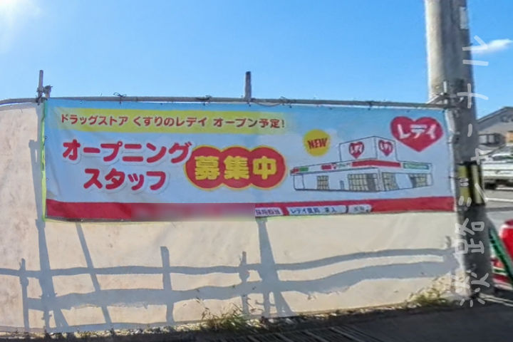 「くすりのレデイ 物部店」がオープン予定！マルナカ併設の新店｜淡路島開店