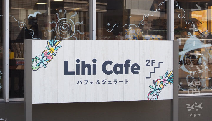 南あわじ市におしゃなパフェ&ジェラート店「Lihi cafe」オープン｜淡路島開店