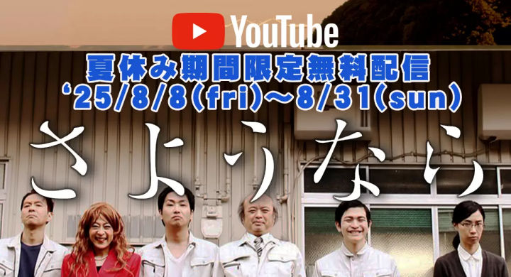 淡路島クライムムービー「さようなら」8月31日まで無料で配信中｜淡路島話題