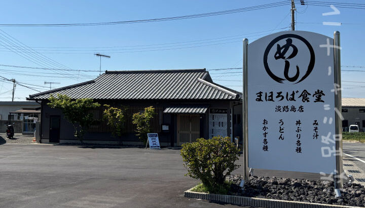 野島蟇浦に一品メニュー豊富な定食屋「まほろば食堂」がオープン｜淡路島開店