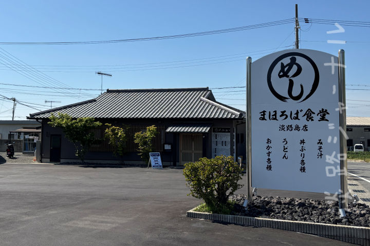 野島蟇浦に一品メニュー豊富な定食屋「まほろば食堂」がオープン｜淡路島開店