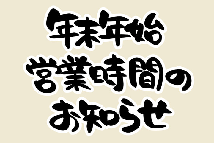 淡路島内のスーパーマーケット・モール・産直の年末年始の営業・休業・時短まとめ