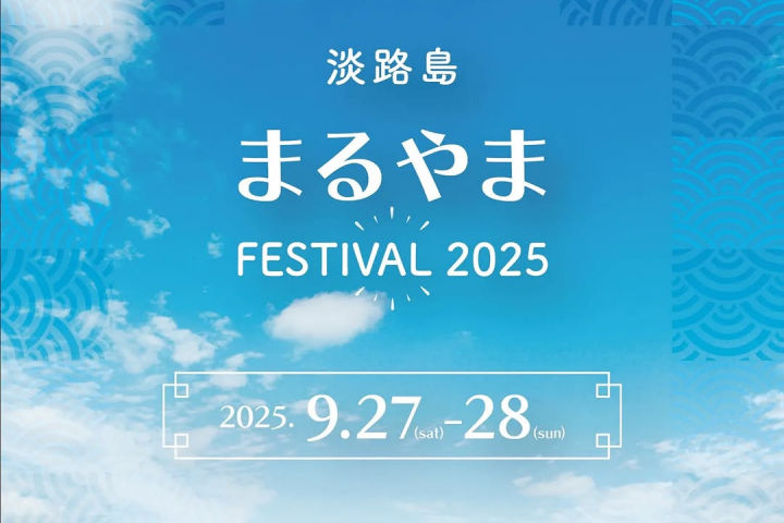 丸山漁港で「まるやまFESTIVAL」開催！ライブ・シネマ・体験・グルメ・花火｜淡路島イベント