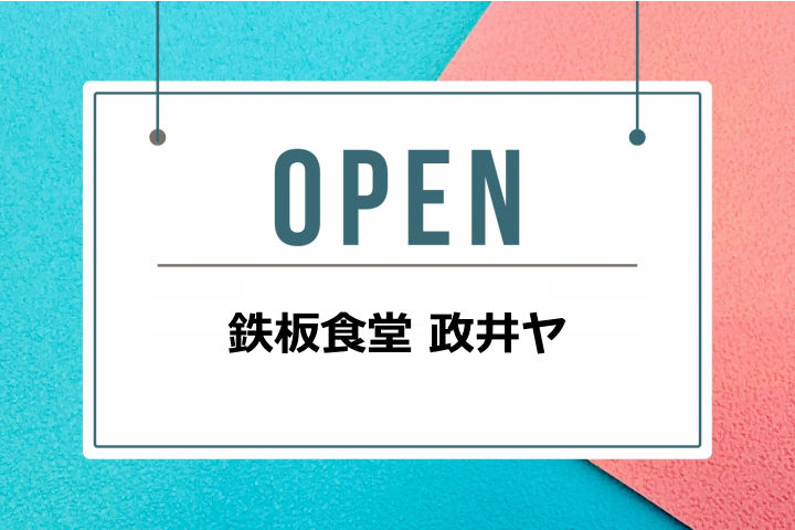 浦エリア28号線沿いに「鉄板食堂 政井ヤ」がオープンしてるみたい｜淡路島開店