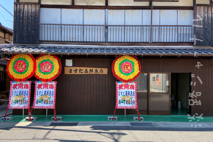 「ますだ屋鮮魚店」が福良商店街にオープン！お刺身などもリーズナブル