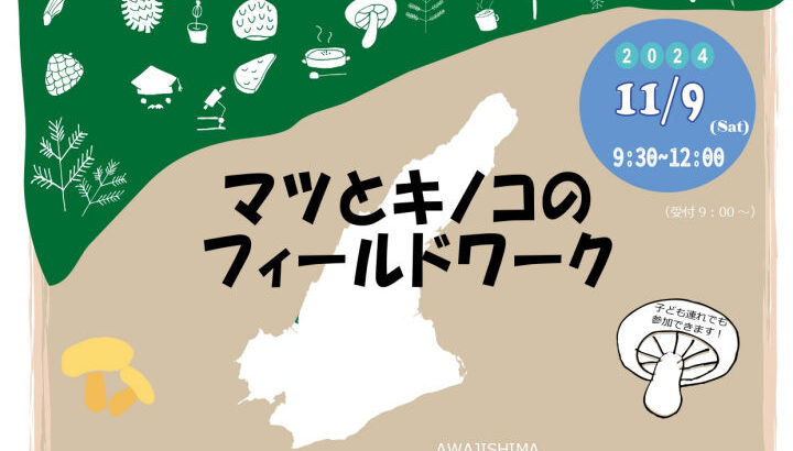 森の博士と行く！慶野松原で「マツとキノコのフィールドワーク」｜淡路島イベント