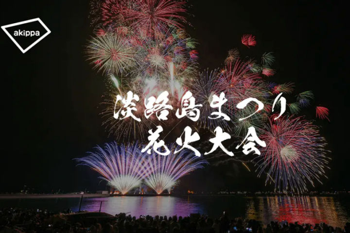 「淡路島まつり花火大会」駐車場は「akippa（アキッパ）」の事前予約で確保｜淡路島観光