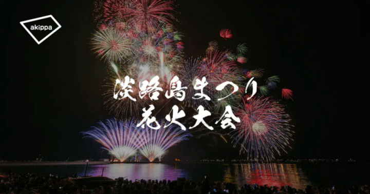 「淡路島まつり花火大会」駐車場は「akippa（アキッパ）」の事前予約で確保｜淡路島観光