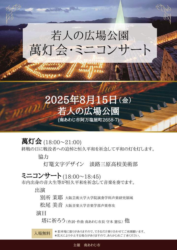 萬灯会（まんどうえ）＆ミニコンサート