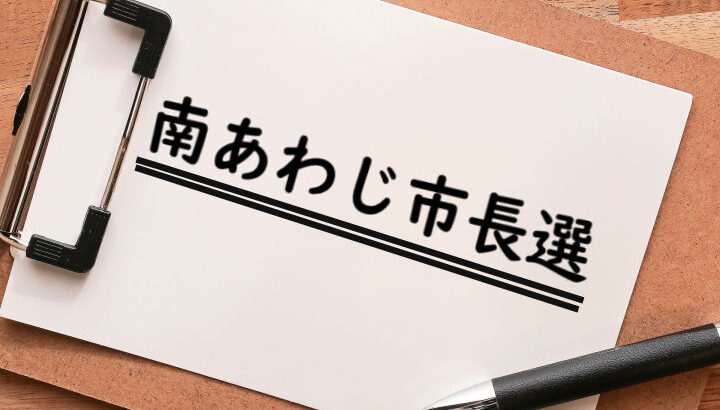 次回の南あわじ市長選にNHK党・立花孝志党首が出馬表明｜淡路島話題