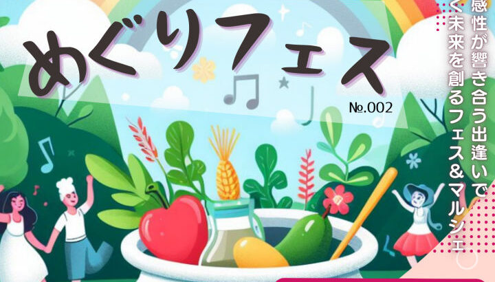 淡路文化会館でマルシェイベント「めぐりフェスNo.002」開催｜淡路島イベント