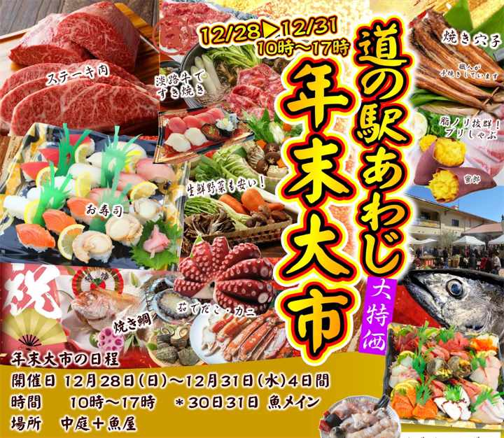 年始の準備は「道の駅あわじ」で！年末大市が12/28から始まります｜淡路島イベント