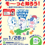 淡路島牛乳を知るイベント「淡路島牛乳をモ～っと知ろう！ミルク道」開催｜淡路島イベント