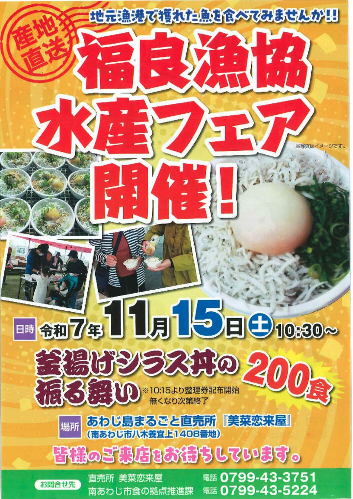 地元漁港から産地直送！福良漁協水産フェアが美菜恋来屋で開催｜淡路島イベント