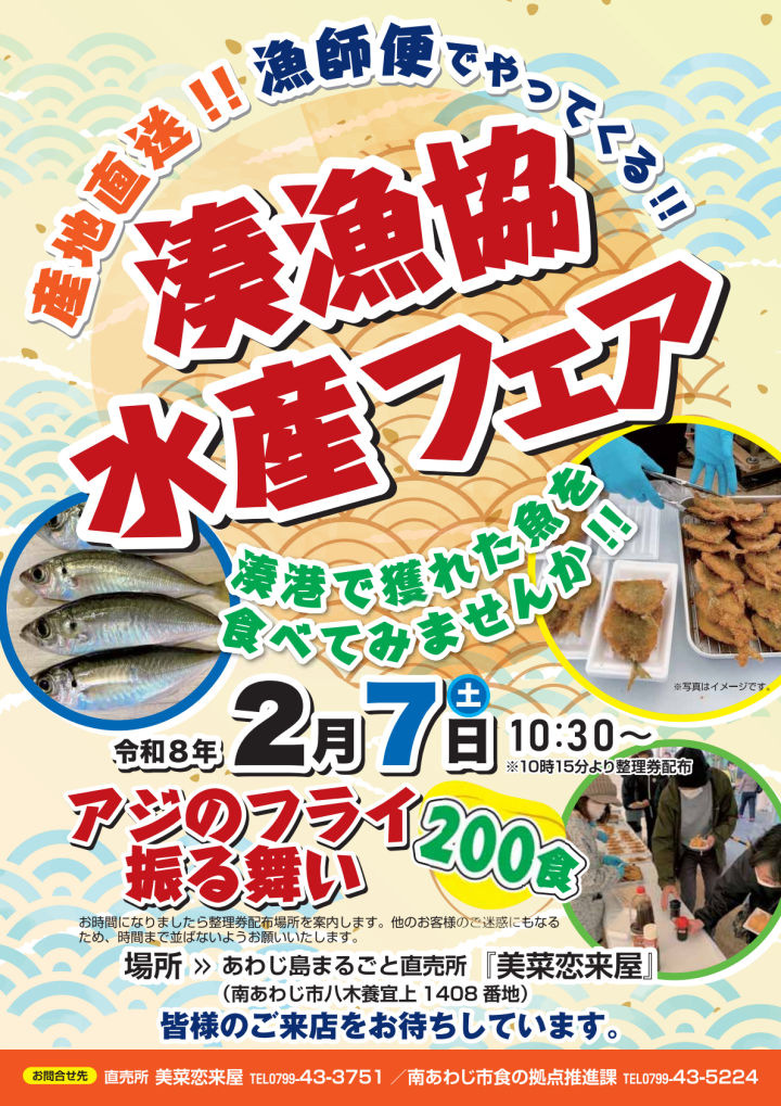 アジフライ振る舞い！湊漁協水産フェアが美菜恋来屋で開催｜淡路島イベント