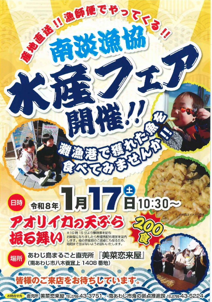 灘漁港から産地直送！南淡漁協水産フェアが美菜恋来屋で開催｜淡路島イベント