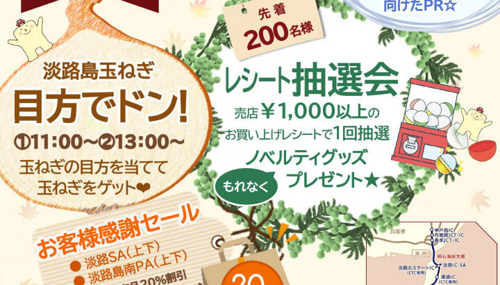 淡路島南PA（上り線）でお客様感謝デー開催！重さを当てて玉ねぎをもらおう！