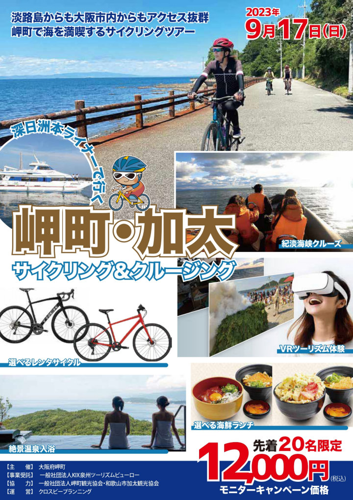 岬町・加太サイクリング＆クルージングツアー