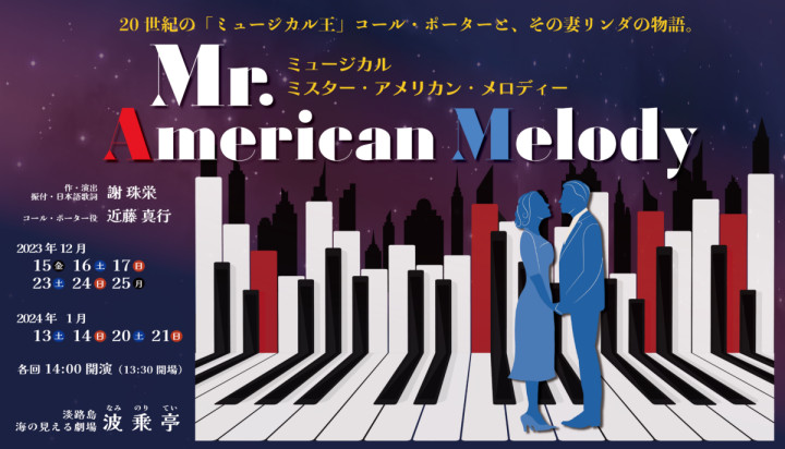 ミュージカル「Mr. American Melody（ミスター・アメリカン・メロディー）」