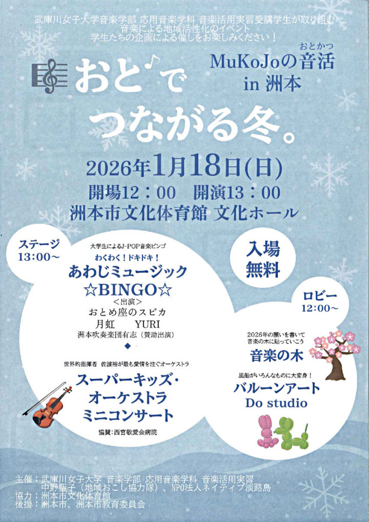 「MuKoJoの音活in洲本 ~おと♪でつながる冬。～」洲本市文化体育館文化ホール｜淡路島イベント