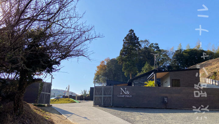 東山寺の前にドッグラン付きオートキャンプ場「N& CAMP FIELD」がオープン｜淡路島開店