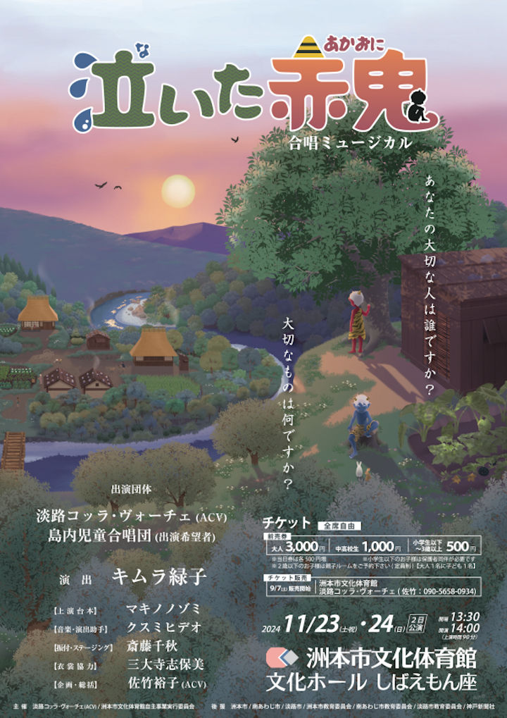 キムラ緑子さん演出の合唱ミュージカル「泣いた赤鬼」（洲本市文化体育館）｜淡路島イベント