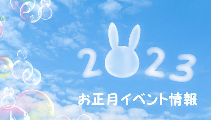 【2023年】淡路島のお正月イベント情報まとめ