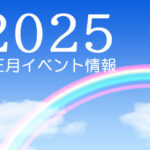 【2025年】淡路島のお正月イベント情報まとめ