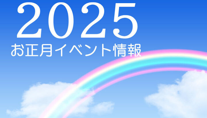 【2025年】淡路島のお正月イベント情報まとめ