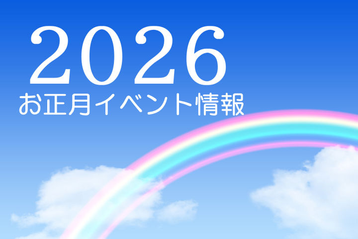 【2026年】淡路島のお正月イベント情報まとめ