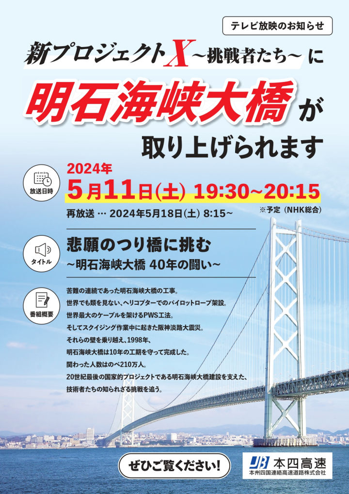 NHK「新プロジェクトX ～挑戦者たち～」で、明石海峡大橋が取り上げられます