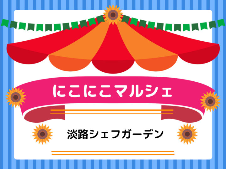 淡路シェフガーデンで「淡路島 de にこにこマルシェ」開催｜淡路島イベント