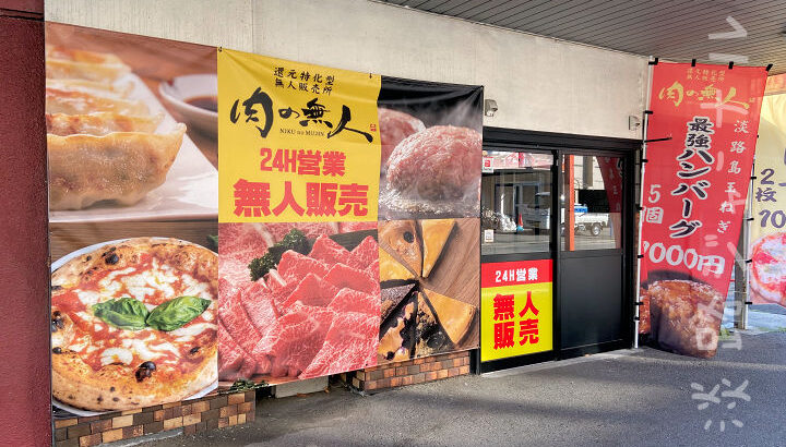 無人販売「肉の無人 洲本本町店」が洲本・堀端筋商店街にオープン｜淡路島開店