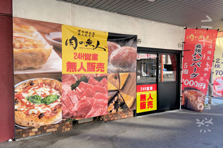 無人販売「肉の無人 洲本本町店」が洲本・堀端筋商店街にオープン｜淡路島開店